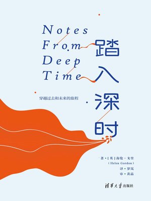 cover image of 踏入深时